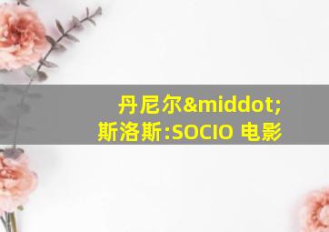 丹尼尔·斯洛斯:SOCIO 电影